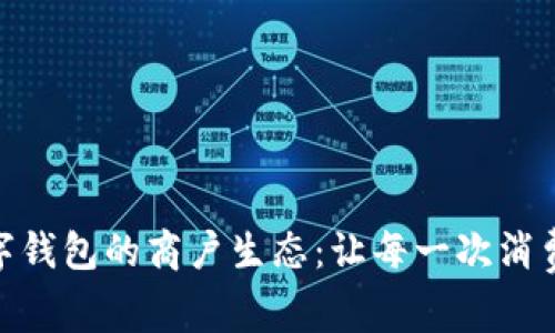 探索成都数字钱包的商户生态：让每一次消费都更加便捷