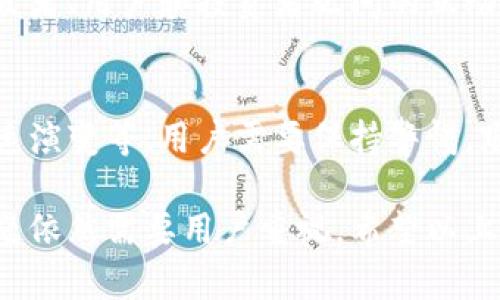 关于TP链接私人钱包是否合法的问题，其实涉及到多个层面，包括法律法规、加密货币市场的现状、以及个人使用习惯等。以下是对这一问题的详细分析，希望能帮助您更好地理解。

1. TP链接私人钱包的基本概念
TP链接私人钱包是一种用于存储、发送和接收加密货币的数字钱包，它允许用户完全控制他们的资产。与交易所的钱包不同，私人钱包不依赖于第三方机构，让用户可以完全掌控自己的资金。同时，当我们提到TP链接时，它通常指的是通过一种特定的技术或平台进行连接，为用户提供安全便捷的数字资产管理解决方案。

2. 法律法规的不同解读
在不同国家和地区，加密货币的法律地位差异很大。一些国家，比如美国和日本，已经建立了相对完善的监管框架，明确规定了加密货币的合法性及其使用场景。而在某些国家，加密货币依然处于灰色地带，甚至禁止其使用。因此，在判断TP链接私人钱包是否合法时，我们需要结合具体的地理位置和当地法律进行分析。

3. 风险与合规性问题
尽管TP链接私人钱包在技术上是合法的，但用户仍需了解潜在的风险和合规性问题，例如洗钱、税务申报和投资诈骗等。用户在使用私人钱包时，必须遵循当地的法律法规，确保自己不违反相关法规。此外，在使用过程中，需要谨慎选择钱包提供商，以避免遭受网络攻击或失去资金的风险。

4. 用户使用TP链接私人钱包的好处
选择使用TP链接私人钱包的用户，往往是因为其能够提供更高的安全性和隐私保护。用户完全掌握私钥，能够避免遭遇交易所被盗或平台突然关闭导致的损失。此外，私人钱包通常还支持多种加密货币的管理，方便用户进行资产配置和投资策略。

5. 社区与发展前景
随着加密货币的普及与产业的发展，越来越多的用户开始关注TP链接私人钱包的使用。在这个过程中，社区的支持和贡献显得尤为重要。技术开发者、用户和投资者之间的互动，有助于推动这一领域的创新和合规发展。

6. 未来展望与挑战
尽管TP链接私人钱包在当前已经展现出一定的合法性与潜力，但未来仍面临诸多挑战，如法律监管的不断变化、市场竞争的加剧、以及技术的迅速演变等。用户需要保持警惕，跟踪政策变化，从而及时调整自己的投资策略和资产管理方式。

通过对TP链接私人钱包合法性及相关因素的探讨，我们可以得出结论：虽然在技术层面上，使用这样的私人钱包是合法的，但合规性和安全性问题依然需要用户重视。希望以上分析能为您在了解和使用TP链接私人钱包时提供帮助。