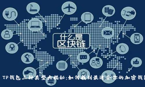 : TP钱包三种类型大揭秘：如何找到最适合你的加密钱包