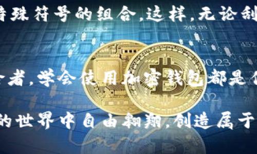 如何安全高效地使用加密钱包：新手指南
加密钱包, 数字货币, 区块链/guanjianci

引言：数字时代的财富管理工具
在当今这个数字化快速发展的时代，加密钱包像一座繁忙的金融集散地，汇聚了无数的虚拟货币与财富。这些小巧的电子工具，不仅方便我们存储和管理数字资产，更是我们在区块链世界中进行交易的重要入口。然而，对于很多新手来说，加密钱包的操作依然充满了神秘和不安。今天，我们就来揭开这层面纱，手把手教你如何安全高效地使用加密钱包。

什么是加密钱包？
加密钱包并不是一个实体的粗糙口袋，而是一个数字化的存储工具，负责保存你的私钥与公钥。想象一下，钱包里的每一张钞票都象征着你持有的比特币、以太坊等数字货币的真正价值。在这个钱包里，私钥就像是你个人的安全密码，只有你知道；而公钥则是大方的人们在区块链上可以看到你的地址。加密钱包主要分为两种：热钱包和冷钱包。

热钱包：便捷但需谨慎
热钱包就像是一座热闹的市场，随时随地都能进行交易。这类钱包连接互联网，可通过手机应用或网页端使用，特别适合频繁交易和小额支付的用户。然而，由于连着网络，热钱包的安全性稍显薄弱，黑客的“贼手”可能随时伸向你。

使用热钱包时，保护好密码和备份短语至关重要。你的数字资产如同晨雾中的老桥，虽然粗壮，却也需小心呵护，否则会在不经意间坍塌。

冷钱包：安全性的堡垒
相比之下，冷钱包则是一座巍峨的城堡，远离网络的喧嚣。冷钱包通常为硬件设备或纸质形式，适合长时间存储大额的数字货币。虽然冷钱包使用上不如热钱包方便，但其安全性无疑为资产提供了更加强有力的保护。

如果你打算持有并长期投资某种加密货币，冷钱包将是你的最佳选择。想想夕阳洒在古老城墙上的景象，坚固的堡垒守护着历史与财富。只要你妥善保存好冷钱包和其备份，即使外部世界变幻莫测，你的财富依然安然无恙。

如何创建一个加密钱包
现在，让我们一起动手创建一个加密钱包。无论你选择热钱包还是冷钱包，第一步都是下载相关应用或购买硬件设备。在选择热钱包应用时，请务必选择知名度高、用户好评的应用程序，如Coinbase、MetaMask等。而冷钱包的选择则可以考虑Ledger或Trezor这样的品牌。选择之后，跟随应用中的步骤执行，创建一个新的钱包。

备份你的钱包：保护财富的一道防线
备份钱包就像是在晨霭中仔细记录下风景，确保无论环境如何变化，都能保留记忆。很多钱包应用会提供备份短语，通常是由12到24个单词组成，这些词语组合在一起，犹如一把独特的钥匙，可以重新访问你的钱包。

请妥善保存这个短语，最好是纸质写下，放在一个安全的地方，例如保险箱里。此外，不要将备份短语存储在网络上或任何能够被黑客破解的地方。记住，这把钥匙是只有你能拥有的，实现安全归属的责任完全在于你。

进行交易：一次简单却富有成效的旅程
现在，你已经成功创建了一个加密钱包，并且妥善备份了你的私钥。在这个数字生态中，最激动人心的部分便是进行交易。当你需要向他人发送数字货币时，只需获取对方的公钥（也就是钱包地址），输入相应金额，并点击发送。这个过程就像是在晨雾中的老桥上，与朋友欢快地挥手告别，预示着财富的流动。

同样，当你想要接收数字货币时，也只需向对方分享你的公钥即可。此时，想象一下那朵盛开的鲜花，吸引着芬芳四溢的蜜蜂前来采蜜，财富在一瞬间汇聚。

安全防范措施：筑起防护墙
尽管操作简单，但安全问题仍需引起重视。首先，不要随便点击陌生人的链接或公共 Wi-Fi，这很可能是黑客的陷阱。如同在一个陌生的夜市中漫步，警惕性是保持安全的第一步。此外，启用双重认证功能，这就像为你的城堡增加一道看不见的防护线，有效阻止黑客的窥探。

定期更新密码，避免使用简单的密码组合也是值得注意的事项。请记住，密码就像一道门，反复使用只会让它生锈。每次更换密码时，尽量使用大小写字母、数字与特殊符号的组合。这样，无论刮起怎样的控制风暴，你的财富都能高高在上，安然无恙。

结语：勇敢探索数字货币的海洋
在这个充满机遇与挑战的数字货币时代，加密钱包让我们在虚拟世界中挥舞着财富的剑，稳稳地踏上实现财务自由的征途。无论你是热情的投资者，还是偶然探险者，学会使用加密钱包都是你进入这个海洋的第一步。

在未来的旅途中，借助加密钱包这一工具，无论在风平浪静还是波涛汹涌的时刻，我们都能更加从容不迫。希望这篇指导能为你打下扎实的基础，让你在数字货币的世界中自由翱翔，创造属于自己的财富传奇！