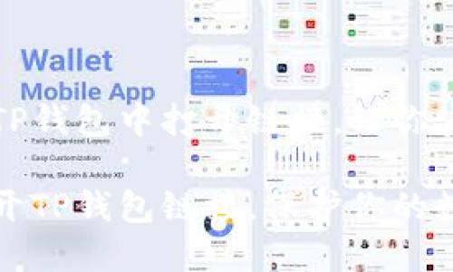如何在TP钱包中打开链接，让你安全无忧

轻松打开TP钱包链接，保护你的数字资产