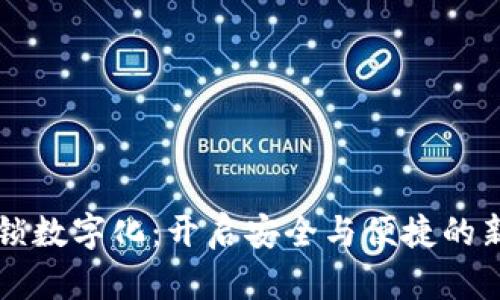 钱包锁数字化：开启安全与便捷的新篇章