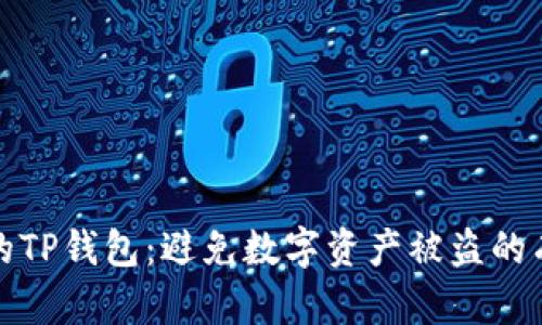 保护你的TP钱包：避免数字资产被盗的有效策略