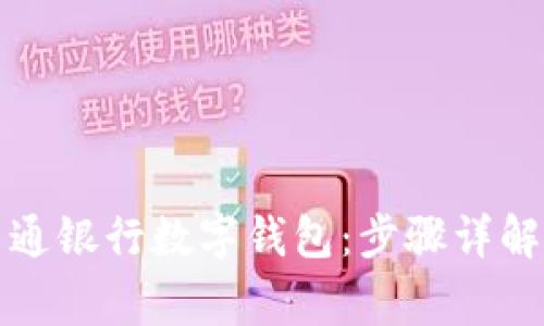 轻松注销交通银行数字钱包：步骤详解与注意事项