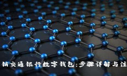轻松注销交通银行数字钱包：步骤详解与注意事项