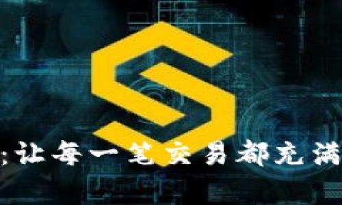 随喜TP钱包：让每一笔交易都充满惊喜与乐趣