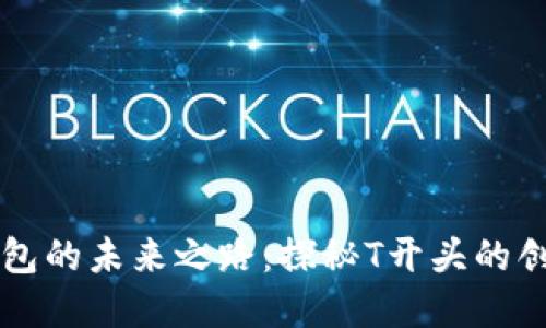 数字钱包的未来之路：探秘T开头的创新平台