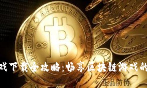 TP钱包游戏下载全攻略：畅享区块链游戏的无限乐趣