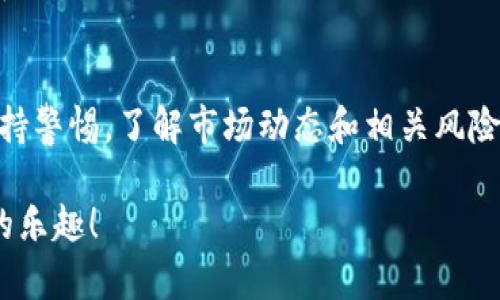 要在TP钱包上购买OSK（假设它指的是某个特定的代币），首先确保您了解如何在钱包中进行交易和添加代币。以下是一些步骤，帮助您顺利购买OSK代币：

### 步骤一：下载和安装TP钱包
首先，确保您已经在手机上下载并安装了TP钱包。TP钱包可在各大应用商店获取，安装后打开应用，创建一个新钱包或导入已有钱包。

### 步骤二：充值您的TP钱包
在进行任何购买之前，您需要为您的TP钱包充值。您可以通过以下方式向钱包充值：
ul
    li通过其他加密货币转账（如ETH或BNB）至您的TP钱包地址。/li
    li使用法币交易所（如币安、火币等）将法币兑换为加密货币，并转入您的TP钱包。/li
/ul

### 步骤三：选择合适的去中心化交易所（DEX）
在TP钱包中，您可以通过内置的去中心化交易所（如Uniswap、PancakeSwap等）来购买OSK代币。确保您已经确认OSK代币的合约地址，避免交易到错误的代币。

### 步骤四：添加OSK代币
在进行交易之前，您需要将OSK代币添加到您的TP钱包中。您可以按照以下步骤操作：
ul
    li打开TP钱包，点击右下角的“资产”页面。/li
    li找到“添加代币”选项，输入OSK的合约地址、代币符号和小数位数（通常可以在OSK的官方网站或区块链浏览器上找到这些信息）。/li
/ul

### 步骤五：进行交易
随着OSK代币的添加，您现在可以开始购买了：
ul
    li在TP钱包中访问交易所，选择您要交易的代币（例如，ETH或BNB交换为OSK）。/li
    li输入您希望购买的OSK数量，确认交易信息，包括手续费等。/li
    li确认交易，等待链上处理完毕。/li
/ul

### 步骤六：确认代币接收
一旦交易成功，您将在TP钱包的资产页面看到您的OSK代币。请注意确认交易状态，确保代币顺利到账。

### 常见问题解答
strong1. TP钱包安全吗？/strong
TP钱包使用私钥存储机制，安全性相对较高。建议用户妥善保存助记词和私钥，以防丢失。

strong2. 如何避免交易到错误的代币？/strong
始终使用官方渠道提供的合约地址，切勿随意点击链接或搜索随机代币地址。

strong3. 手续费如何计算？/strong
交易的手续费通常由区块链网络决定，交易代币时请留意手续费变化。

### 总结
通过以上步骤，您可以顺利地在TP钱包中购买OSK代币。尽量保持警惕，了解市场动态和相关风险，确保在加密货币交易过程中作出明智的决策。

希望这些信息能帮助你顺利购买OSK代币，享受加密货币交易的乐趣！