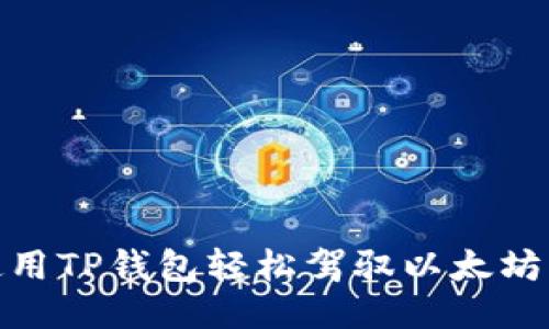 如何使用TP钱包轻松驾驭以太坊交易链