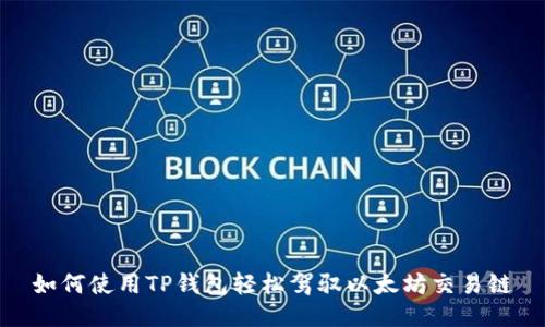 如何使用TP钱包轻松驾驭以太坊交易链