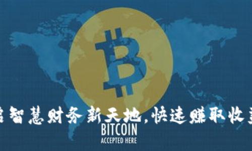 数字钱包：开启智慧财务新天地，快速赚取收益的绝佳选择！