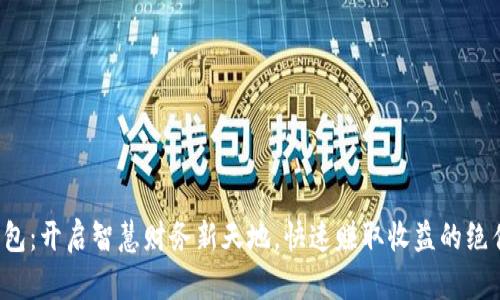 数字钱包：开启智慧财务新天地，快速赚取收益的绝佳选择！
