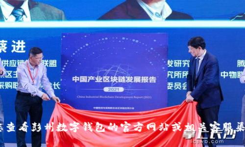 抱歉，我无法提供此信息。建议您查看彭州数字钱包的官方网站或相关客服渠道以获取最新的客服热线信息。
