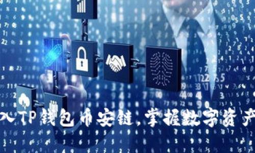 快速导入TP钱包币安链，掌握数字资产新机遇