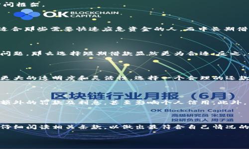 数字钱包的借款期限通常会因各大平台和产品的不同而有所差异，以下是一些关键的方面，可以帮助你更好地理解数字钱包借款的时间框架。

常见的借款期限

在许多数字钱包平台上，借款期限一般分为几类，包括短期借款和中长期借款。短期借款的期限通常在7天到30天之间，这种借款方式适合那些需要快速应急资金的人。而中长期借款则通常为几个月，甚至可以达到一年。以某些数字钱包产品为例，借款期可能设定为3个月、6个月或12个月，让借款者有更多的选择。

借款期限的选择因素

选择借款期限时，借款者可以考虑多个因素，例如资金需求的紧迫性、还款能力以及借款利率等。如果你只是需要解决短期的流动资金问题，那么选择短期借款显然更为合适；反之，如果你的资金需求较为长期，可能就需要考虑中长期的借款方案。

利息和还款计划

在某些情况下，借款期限的长短直接影响到利息的计算。例如，短期借款的利息通常会相对较高，而中长期借款的利息则可能会显示出更大的透明度和灵活性。选择一个合理的还款计划不仅能帮助你减轻短期的经济压力，让你的财务状况逐步回稳，甚至还能够积累良好的信用记录。

借款周期中的注意事项

在申请借款时，借款者需要仔细阅读相关条款及说明，确保在借款周期内能够按时还款。如果因为某种原因未能按时还款，可能会产生额外的罚款及利息，甚至影响个人信用。此外，有些平台还会在借款期限到期前进行提醒，帮助借款者合理规划还款时间。

结语

总之，数字钱包借款的期限因平台和借款产品的不同而有所变化。借款者在申请借款时，应该充分考虑自身的资金需求和还款能力，并仔细阅读相关条款，以做出最符合自己情况的借款选择。

希望这些信息对你有所帮助，若有进一步的疑问，请随时询问！