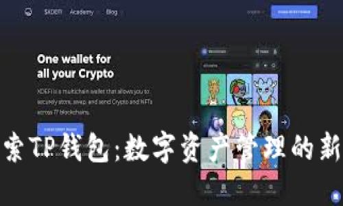 : 探索TP钱包：数字资产管理的新选择