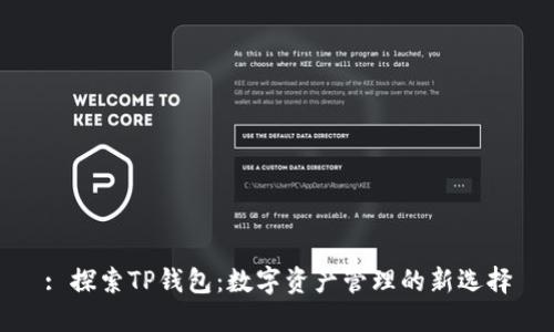 : 探索TP钱包：数字资产管理的新选择