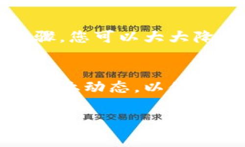 在这篇文章中，我将详细介绍如何有效地检测TP钱包，包括常见问题、潜在风险以及一些实用的安全建议。通过这些信息，希望能够帮助读者更好地理解和使用TP钱包。

TP钱包概述
TP钱包，又称为TokenPocket，是一种支持多链的数字货币钱包。它为用户提供了一个安全、便捷的管理加密资产的平台。用户可以在TP钱包中轻松进行代币存储、转账、交易和参与各类区块链项目。TP钱包因其多种功能和友好的用户界面，吸引了大量的加密货币爱好者。

为何需要检测TP钱包
尽管TP钱包提供了一系列安全功能，但用户在使用中仍需保持警觉。由于加密货币市场的风险性，一些人可能面临诈骗、黑客攻击和其他安全隐患。因此，定期检测TP钱包的安全性显得尤为重要。

步骤一：检查钱包的下载来源
确保您下载的TP钱包应用程序来自官方渠道。最安全的方式是前往TP钱包的官方网站或应用商店（如Google Play和Apple App Store）进行下载。避免从第三方网站直接下载，因为这些网站可能存在恶意软件。

步骤二：启用安全设置
TP钱包提供的安全设置包括密码保护、指纹解锁和面部识别等功能。确保您已启用这些安全措施，以增加账户的安全性。此外，还建议定期更改密码，并确保密码的复杂性，包括字母、数字和符号的混合。

步骤三：检查交易记录
定期查看您的交易记录是确保钱包安全的一个重要步骤。经常检查是否有未经授权的交易。如果发现任何异常交易，应立即采取措施，例如更改密码和启用更多的安全功能。

步骤四：启用两步验证
如果TP钱包支持两步验证（2FA），建议您务必启用这一功能。两步验证可以为您的账户增加一层额外的安全防护，确保即使密码被盗，黑客也无法轻易访问您的账户。

步骤五：保持软件更新
确保您使用的TP钱包始终保持最新版本。钱包的开发团队会定期发布更新以修复漏洞和增强安全性。定期检查并安装这些更新，以保障钱包处于最佳安全状态。

常见问题解答
在使用TP钱包的过程中，用户可能会遇到一些常见问题，以下是解决这些问题的一些建议：

h4如何恢复丢失的钱包？/h4
如果您遗忘了钱包密码，可以通过备份的助记词进行恢复。务必在安全的地方妥善保存助记词，因为任何人拥有助记词，就可以访问您的资产。

h4遇到无法转账的情况怎么办？/h4
如果您发现自己无法进行转账，可能是网络问题或账户安全设置问题。在这种情况下，可以尝试重启应用程序，或确保您的网络连接良好。

h4如何处理诈骗行为？/h4
在加密货币领域，诈骗行为层出不穷。如果您发现自己可能成为受害者，及时向相关平台报告，并考虑与当地执法机构联系。

总结
定期检测TP钱包的安全性是保护自己数字资产的关键。通过检查下载来源、启用安全设置、查看交易记录和保持软件更新等步骤，您可以大大降低被骗或被盗的风险。始终保持警觉，并及时采取必要的安全措施，以保护您在TP钱包中的资产。

未来展望
随着数字货币市场的不断发展和变化，TP钱包也会不断推出新的功能和安全措施。用户不仅要定期检测自己的钱包，还需关注行业动态，以便及时了解和适应新的安全要求。同时，借助社区资源的力量，可以更好地推动整个行业的健康发展。

希望这篇文章能够为您提供有价值的信息，让您在使用TP钱包时倍感安全与放心！