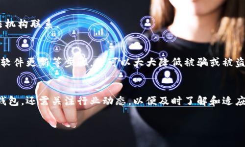 在这篇文章中，我将详细介绍如何有效地检测TP钱包，包括常见问题、潜在风险以及一些实用的安全建议。通过这些信息，希望能够帮助读者更好地理解和使用TP钱包。

TP钱包概述
TP钱包，又称为TokenPocket，是一种支持多链的数字货币钱包。它为用户提供了一个安全、便捷的管理加密资产的平台。用户可以在TP钱包中轻松进行代币存储、转账、交易和参与各类区块链项目。TP钱包因其多种功能和友好的用户界面，吸引了大量的加密货币爱好者。

为何需要检测TP钱包
尽管TP钱包提供了一系列安全功能，但用户在使用中仍需保持警觉。由于加密货币市场的风险性，一些人可能面临诈骗、黑客攻击和其他安全隐患。因此，定期检测TP钱包的安全性显得尤为重要。

步骤一：检查钱包的下载来源
确保您下载的TP钱包应用程序来自官方渠道。最安全的方式是前往TP钱包的官方网站或应用商店（如Google Play和Apple App Store）进行下载。避免从第三方网站直接下载，因为这些网站可能存在恶意软件。

步骤二：启用安全设置
TP钱包提供的安全设置包括密码保护、指纹解锁和面部识别等功能。确保您已启用这些安全措施，以增加账户的安全性。此外，还建议定期更改密码，并确保密码的复杂性，包括字母、数字和符号的混合。

步骤三：检查交易记录
定期查看您的交易记录是确保钱包安全的一个重要步骤。经常检查是否有未经授权的交易。如果发现任何异常交易，应立即采取措施，例如更改密码和启用更多的安全功能。

步骤四：启用两步验证
如果TP钱包支持两步验证（2FA），建议您务必启用这一功能。两步验证可以为您的账户增加一层额外的安全防护，确保即使密码被盗，黑客也无法轻易访问您的账户。

步骤五：保持软件更新
确保您使用的TP钱包始终保持最新版本。钱包的开发团队会定期发布更新以修复漏洞和增强安全性。定期检查并安装这些更新，以保障钱包处于最佳安全状态。

常见问题解答
在使用TP钱包的过程中，用户可能会遇到一些常见问题，以下是解决这些问题的一些建议：

h4如何恢复丢失的钱包？/h4
如果您遗忘了钱包密码，可以通过备份的助记词进行恢复。务必在安全的地方妥善保存助记词，因为任何人拥有助记词，就可以访问您的资产。

h4遇到无法转账的情况怎么办？/h4
如果您发现自己无法进行转账，可能是网络问题或账户安全设置问题。在这种情况下，可以尝试重启应用程序，或确保您的网络连接良好。

h4如何处理诈骗行为？/h4
在加密货币领域，诈骗行为层出不穷。如果您发现自己可能成为受害者，及时向相关平台报告，并考虑与当地执法机构联系。

总结
定期检测TP钱包的安全性是保护自己数字资产的关键。通过检查下载来源、启用安全设置、查看交易记录和保持软件更新等步骤，您可以大大降低被骗或被盗的风险。始终保持警觉，并及时采取必要的安全措施，以保护您在TP钱包中的资产。

未来展望
随着数字货币市场的不断发展和变化，TP钱包也会不断推出新的功能和安全措施。用户不仅要定期检测自己的钱包，还需关注行业动态，以便及时了解和适应新的安全要求。同时，借助社区资源的力量，可以更好地推动整个行业的健康发展。

希望这篇文章能够为您提供有价值的信息，让您在使用TP钱包时倍感安全与放心！
