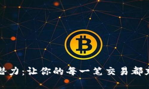 解锁数字钱包潜力：让你的每一笔交易都充满智慧与激情