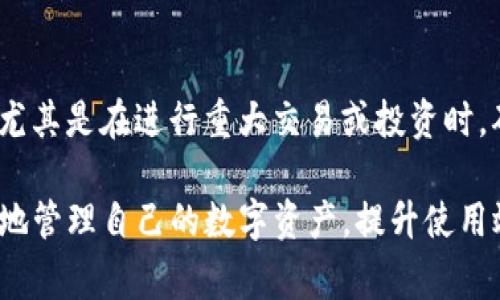 开设TP钱包的分身涉及到一些步骤和注意事项。以下是详细的步骤和相关信息：

1. 理解分身的概念
在数字钱包的背景下，“分身”通常指的是在同一设备上运行多个钱包账户或应用。这可以帮助用户更方便地管理不同的数字资产和项目。例如，用户可能希望将个人资金与业务资金分开，或者在不同的区块链上进行交易。

2. 安装TP钱包
首先，确保你的设备上安装了TP钱包。你可以在官方应用商店或TP钱包的官方网站下载并安装应用程序。安装完成后，打开应用程序并创建一个主账户。

3. 使用多账户功能
TP钱包为用户提供了多账户管理功能。用户可以在钱包中添加多个账户，方便进行不同资产的管理。在主界面，寻找“账户管理”或“添加账户”的选项，点击后按照提示创建新账户。

4. 生成新的助记词
在创建新账户时，系统会提示你生成新的助记词。这是一组特殊的词语，通常是12个或24个，作为你的账户恢复和保护的依据。请务必将这些助记词保存在安全的地方，不要与他人分享，以防止资产被盗。

5. 保证每个账户的安全性
每创建一个新分身账户，都需要确保其安全性。可以考虑设置不同的密码，并启用双重认证（例如短信验证码或指纹识别），增强安全性。

6. 管理和切换不同分身
在TP钱包的主界面，你可以轻松地查看和管理所有分身账户。在账户管理菜单中，你可以选择要使用的账户，快速切换不同分身。也可以为每个账户命名，以便于识别。

7. 进行交易
拥有多个账户后，你可以根据需要在这些账户之间转移资产，或直接进行交易。确保每次交易时都仔细确认地址和数量，以避免错误。

8. 定期备份
请确保定期备份每个账户的助记词和私钥。可以使用安全的云服务或者加密文件夹进行备份，以便在需要时可以快速恢复账户。

9. 遵循法律法规
在开设和使用多个分身账户时，务必遵循你所在国家或地区的法律法规。了解当地对数字资产的监管政策，确保你的行为合规。

10. 进行风险评估
随着数字资产和区块链技术的不断发展，相关风险也在不断变化。建议你定期进行风险评估，尤其是在进行重大交易或投资时，确保自己了解可能面临的风险。

通过上述步骤，你就可以顺利地在TP钱包上开设分身账户并进行管理。这样，你将能够更灵活地管理自己的数字资产，提升使用效率。