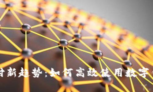 智能支付新趋势：如何高效使用数字钱包付款