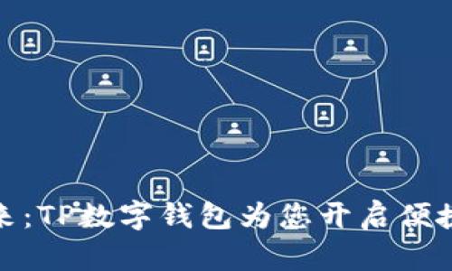 : 畅享未来：TP数字钱包为您开启便捷生活之门