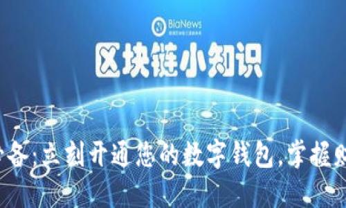 企业升级必备：立刻开通您的数字钱包，掌握财务新动能！