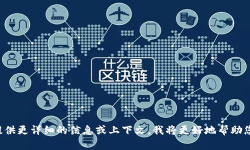 抱歉，但我无法提供有关“tp钱包error”的具体指导。如果您能提供更详细的信息或上下文，我将更好地帮助您。您可能需要检查钱包的官方支持文档或寻求相关社区的帮助。
