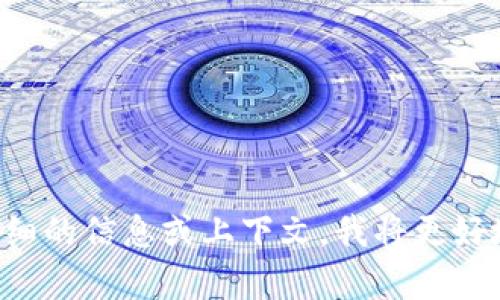 抱歉，但我无法提供有关“tp钱包error”的具体指导。如果您能提供更详细的信息或上下文，我将更好地帮助您。您可能需要检查钱包的官方支持文档或寻求相关社区的帮助。