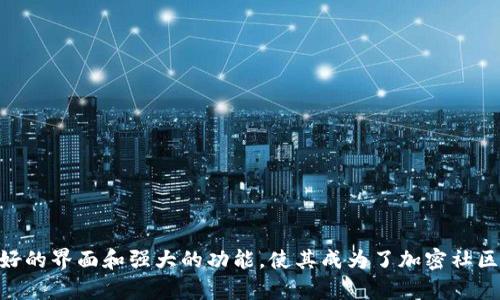 TP钱包最早于2018年推出。TP钱包（Trust Wallet）是一款由Binance收购的多链数字资产钱包，支持多种加密货币和代币的存储、管理和交易。其用户友好的界面和强大的功能，使其成为了加密社区中广受欢迎的选择。该钱包支持以太坊及其ERC20、ERC721标准的代币，随着区块链技术的发展，TP钱包也不断增加对其他主流区块链的支持和集成功能。