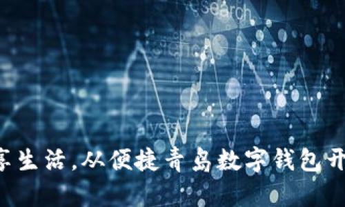 畅享生活，从便捷青岛数字钱包开始！