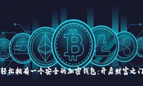 轻松拥有一个安全的加密钱包：开启财富之门