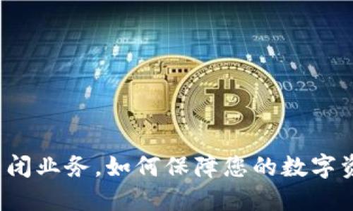 TP钱包关闭业务，如何保障您的数字资产安全？