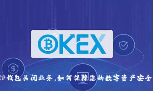 TP钱包关闭业务，如何保障您的数字资产安全？