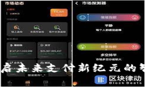 数字钱包：开启未来支付新纪元的智能命名策略