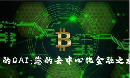 探索TP钱包中的DAI:您的去中心化金融之旅从这里开始!