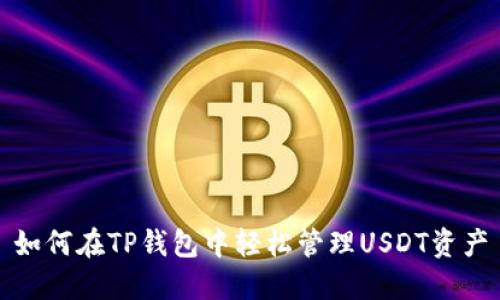 如何在TP钱包中轻松管理USDT资产
