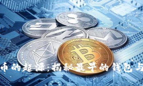 探索数字货币的起源：揭秘最早的钱包与其传奇历程