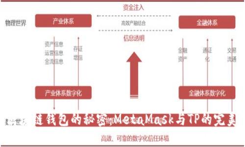 破解区块链钱包的秘密：MetaMask与TP的完美结合