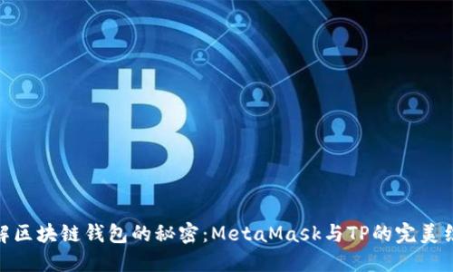 破解区块链钱包的秘密：MetaMask与TP的完美结合