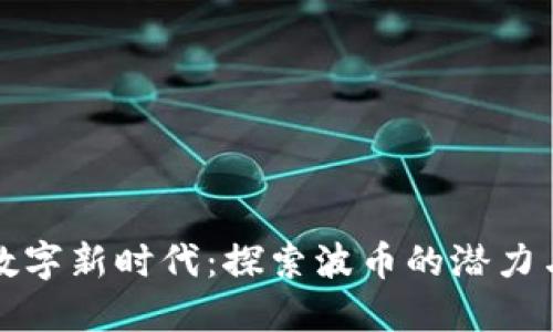 迈入数字新时代：探索波币的潜力与未来