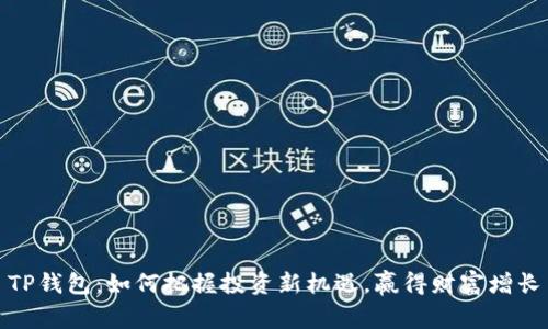 TP钱包：如何把握投资新机遇，赢得财富增长