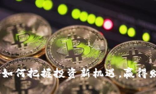 TP钱包：如何把握投资新机遇，赢得财富增长