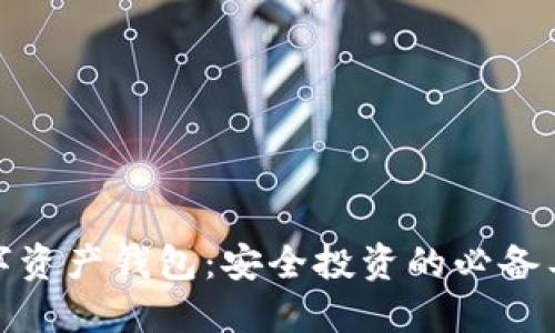 数字资产钱包：安全投资的必备工具