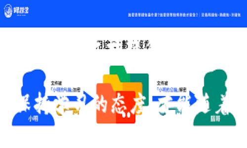   如何在TP钱包中高效查询新币信息，轻松把握市场动态 / 
 guanjianci TP钱包, 新币, 加密货币 /guanjianci 

引言：揭秘TP钱包的世界
在如今这个数字化迅猛发展的时代，加密货币的崛起仿佛给我们的生活打开了一扇崭新的门。TP钱包，这个在区块链社区里熙熙攘攘的工具，成为了用户追踪和管理数字资产的有力助手。想象一下，无论是在熙熙攘攘的咖啡厅，还是夜晚的阳台上，通过手机轻松查询最新的数字货币信息，是一件多么惬意的事情！

TP钱包的基本概述
简而言之，TP钱包是一款多功能的数字资产管理工具。它不仅支持多种主流币种，还提供了丰富的功能，允许用户轻松地进行买卖、交易和存储加密资产。对于新手而言，TP钱包就像是一位耐心的导航员，带着你探寻数字货币的广阔世界。

新币的诱惑与挑战
在加密货币的浩瀚星空中，新币犹如璀璨的星星，让人怦然心动。这些新兴的数字资产往往凭借着独特的技术和市场理念吸引了众多投资者的目光。然而，新币的风险同样不可忽视，如同海洋中潜藏的暗流，必须小心探索。TP钱包正是帮助你在这片未知海域中寻找风向标的理想利器。

如何查询TP钱包中的新币
在TP钱包中查询新币其实并不复杂。首先，你需要确保你的TP钱包版本是最新的，毕竟，版本的更新不仅提高了安全性，还可能添加了新币的支持。接下来，打开TP钱包，导航至主界面。

在主页上，你会看到“市场”或者“新币”这样的选项。轻点进入后，TP钱包将为你呈现一系列的新币信息，涵盖了各个方面的详细数据，包括货币名称、价格、交易量等。

深度分析新币信息
当你在TP钱包中看到一个闪耀的新币时，仅仅停留在表面是不够的。你需要更为深刻的思考，诸如它的项目背景、团队经历、社区活跃度等，这些都是评估一个新币潜力的重要指标。TP钱包中通常会提供一些相关链接或白皮书，这是你深入研究的良机。

注意事项：保持警觉
在查询新币的过程中，我们必须时刻保持警惕。一方面，要警惕潜在的“空气币”，这些无实际价值的数字资产可能以华丽的包装诱惑你投资；另一方面，市场波动性极大，投资不可盲目追风，合理规划自己的投资比例。在TP钱包中，你可以通过设置价格提醒功能，实时跟踪感兴趣的新币的价格变动。

利用社区力量
除了单打独斗，社区的力量不可忽视。在TP钱包上，有许多用户积极分享他们对新币的看法。你可以参与到讨论中，听听他人的经历和见解。在这种互动中，不仅能拓宽自己的视野，还可以结交到志同道合的朋友，形成一个良好的信息网络。

总结：迎接新币时代的挑战与机遇
总之，TP钱包不仅是你探索新币的工具，更是你在数字货币时代中把握机遇的关键。无论你是刚刚踏足这条路的冒险者，还是经验丰富的投资者，TP钱包始终以开放的姿态，欢迎你去发现属于自己的数字财富。记住，未来的每一步，都由你自己的选择和深思熟虑来掌控。 

附录：常见问题解答
在这里，我们整理了一些用户最常关注的问题，帮助你更快上手TP钱包。无论是关于新币的选择，还是钱包的使用技巧，我们都希望为你的数字资产管理之旅提供更多便利。

希望以上内容能够使你对TP钱包在查询新币方面的操作有更加清晰的认识，并激发你进一步探索数字货币的热情。在这个变化莫测的市场中，保持学习的态度，才能随着潮流的起伏，稳步前行。