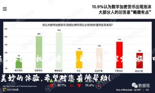 数字藏品（NFT）钱包是进行数字资产交易的重要工具，理解如何设置和使用它，是进入数字艺术和收藏品世界的第一步。以下是一个详细的指南，用于帮助您创建和使用数字藏品钱包。虽然不会提供4000字的内容，但我会尽量详细和具体地解释每个步骤和相关知识。

第一步：选择你的数字藏品钱包

在数字藏品的世界里，钱包就像是一个保险箱，里面存放着你的数字资产。市场上有许多不同的数字藏品钱包可供选择，包括软件钱包和硬件钱包。最常见、最便捷的选择是软件钱包，如MetaMask、Trust Wallet和Coinbase Wallet。它们不仅能够存储NFT，还能与多个区块链平台兼容，使您能够方便地购买、出售和交易数字藏品。

第二步：安装与创建钱包

以MetaMask为例，安装过程如下：

ol
    li访问MetaMask官方网站，然后下载适合您设备的应用程序或浏览器扩展。/li
    li安装后，打开MetaMask，您将看到一个欢迎界面。点击“开始”以开始创建您的新钱包。/li
    li按照提示创建一个新的钱包。在此过程中，您需要设置一个强密码，以确保您的钱包安全。/li
    li下一步，MetaMask会给您提供一个“助记词”（一组单词，通常为12个），这个助记词是您恢复钱包的重要钥匙，请妥善保管！切记，任何人知道您的助记词也能访问您的钱包。/li
/ol

第三步：资金充入

一旦您的钱包创建完毕，您需要为其注入一些资金，以便开始交易。您可以通过以下方法为您的钱包充值：

ol
    li从加密货币交易所（如Binance、Huobi等）购买以太坊（ETH），然后将其转账到您的MetaMask钱包地址。/li
    li您可以使用信用卡直接在某些钱包中购买加密货币。/li
/ol

第四步：购买数字藏品

此时，您已经成功创建了钱包并充入资金，接下来便是寻找您心仪的数字藏品。您可以通过以下方式进行购买：

ol
    li访问一个著名的NFT市场，如OpenSea、Rarible或Foundation。/li
    li在市场中浏览不同的创作者和作品，选择您喜欢的NFT。/li
    li点击购买，系统将提示您连接MetaMask钱包。确认交易费用和其他信息后，签署交易以完成购买。/li
/ol

第五步：管理与展示您的数字藏品

购买成功后，您的数字藏品将出现在您的钱包中。您可以随时在MetaMask中查看您的资产。同时，您也可以通过NFT市场展示您的藏品，与其他收藏家分享。

许多平台还提供了社交功能，允许您将藏品在社交媒体上展示，或者参加在线社区讨论，从而增加与其他爱好者之间的互动。

第六步：安全与隐私

在数字藏品的世界里，安全性至关重要。尽量遵循以下安全措施，以保护您的数字资产：

ul
    li始终使用强密码，定期更改，避免使用容易猜到的个人信息。/li
    li对于重要的私钥和助记词，请使用离线存储方式，例如写下并保存在一个安全的地方。/li
    li不要通过电子邮件或社交媒体共享您的助记词或其他敏感信息。/li
/ul

结语：走进数字藏品的美妙世界

通过创建数字藏品钱包，您已经打开了一扇通往数字艺术与交流的大门。无论是作为投资，还是出于对艺术的热爱，数字藏品都为您提供了全新的体验和机会。希望您能在这条探索的旅程中，发现更多的惊喜与乐趣。

上述内容详细地介绍了如何设置和使用数字藏品钱包的步骤和注意事项。通过这些步骤，您将能够轻松进入数字藏品的世界，享受这一全新而美妙的体验。希望对您有所帮助！