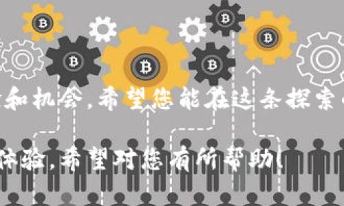 数字藏品（NFT）钱包是进行数字资产交易的重要工具，理解如何设置和使用它，是进入数字艺术和收藏品世界的第一步。以下是一个详细的指南，用于帮助您创建和使用数字藏品钱包。虽然不会提供4000字的内容，但我会尽量详细和具体地解释每个步骤和相关知识。

第一步：选择你的数字藏品钱包

在数字藏品的世界里，钱包就像是一个保险箱，里面存放着你的数字资产。市场上有许多不同的数字藏品钱包可供选择，包括软件钱包和硬件钱包。最常见、最便捷的选择是软件钱包，如MetaMask、Trust Wallet和Coinbase Wallet。它们不仅能够存储NFT，还能与多个区块链平台兼容，使您能够方便地购买、出售和交易数字藏品。

第二步：安装与创建钱包

以MetaMask为例，安装过程如下：

ol
    li访问MetaMask官方网站，然后下载适合您设备的应用程序或浏览器扩展。/li
    li安装后，打开MetaMask，您将看到一个欢迎界面。点击“开始”以开始创建您的新钱包。/li
    li按照提示创建一个新的钱包。在此过程中，您需要设置一个强密码，以确保您的钱包安全。/li
    li下一步，MetaMask会给您提供一个“助记词”（一组单词，通常为12个），这个助记词是您恢复钱包的重要钥匙，请妥善保管！切记，任何人知道您的助记词也能访问您的钱包。/li
/ol

第三步：资金充入

一旦您的钱包创建完毕，您需要为其注入一些资金，以便开始交易。您可以通过以下方法为您的钱包充值：

ol
    li从加密货币交易所（如Binance、Huobi等）购买以太坊（ETH），然后将其转账到您的MetaMask钱包地址。/li
    li您可以使用信用卡直接在某些钱包中购买加密货币。/li
/ol

第四步：购买数字藏品

此时，您已经成功创建了钱包并充入资金，接下来便是寻找您心仪的数字藏品。您可以通过以下方式进行购买：

ol
    li访问一个著名的NFT市场，如OpenSea、Rarible或Foundation。/li
    li在市场中浏览不同的创作者和作品，选择您喜欢的NFT。/li
    li点击购买，系统将提示您连接MetaMask钱包。确认交易费用和其他信息后，签署交易以完成购买。/li
/ol

第五步：管理与展示您的数字藏品

购买成功后，您的数字藏品将出现在您的钱包中。您可以随时在MetaMask中查看您的资产。同时，您也可以通过NFT市场展示您的藏品，与其他收藏家分享。

许多平台还提供了社交功能，允许您将藏品在社交媒体上展示，或者参加在线社区讨论，从而增加与其他爱好者之间的互动。

第六步：安全与隐私

在数字藏品的世界里，安全性至关重要。尽量遵循以下安全措施，以保护您的数字资产：

ul
    li始终使用强密码，定期更改，避免使用容易猜到的个人信息。/li
    li对于重要的私钥和助记词，请使用离线存储方式，例如写下并保存在一个安全的地方。/li
    li不要通过电子邮件或社交媒体共享您的助记词或其他敏感信息。/li
/ul

结语：走进数字藏品的美妙世界

通过创建数字藏品钱包，您已经打开了一扇通往数字艺术与交流的大门。无论是作为投资，还是出于对艺术的热爱，数字藏品都为您提供了全新的体验和机会。希望您能在这条探索的旅程中，发现更多的惊喜与乐趣。

上述内容详细地介绍了如何设置和使用数字藏品钱包的步骤和注意事项。通过这些步骤，您将能够轻松进入数字藏品的世界，享受这一全新而美妙的体验。希望对您有所帮助！