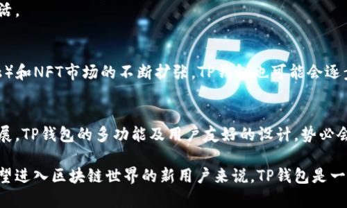 TP钱包（TokenPocket）是一个多链钱包，支持多种区块链资产的存储和管理。它并不完全是一个侧链钱包，而是一个可以管理多个主链（如以太坊、币安智能链等）和其上的代币以及部分侧链资产的钱包。

### 侧链和主链的定义
在理解TP钱包是否为侧链钱包之前，我们需要明确侧链和主链的定义。主链是指独立运行的、拥有自身共识机制的区块链，比如比特币和以太坊。侧链则是与主链平行运行的区块链，这些侧链通常与主链之间有资产转移机制。

### TP钱包的特点
TP钱包具备以下几个显著特点，使其在多链环境中脱颖而出：

1. 多链支持
TP钱包支持以太坊、币安智能链、火币生态链等多条主链，用户可以在同一个钱包内管理不同区块链的资产。这意味着用户不需要为每一个不同的区块链下载不同的钱包应用，大大简化了管理流程。

2. 用户友好的界面
TP钱包提供简单直观的用户界面，即使是初学者也能轻松上手。界面设计考虑了用户的使用习惯，使得资产查看、转账、交换等功能都能够快速访问。

3. 去中心化交易所支持
TP钱包内置了去中心化交易所（DEX）的功能，用户可以在钱包内直接进行资产交易，而无需将资产转移到中心化的交易平台。这增加了用户资产的安全性，同时也提高了交易的便利性。

4. NFT和DApp支持
除了传统的代币管理，TP钱包也为用户提供了对NFT（非同质化代币）的支持。用户可以在钱包中查看、管理和交易自己的NFT。此外，TP钱包支持多种DApp的访问，用户可以直接通过钱包与自己喜欢的去中心化应用进行交互。

### 侧链钱包的比较
如果要将TP钱包和一些专门的侧链钱包进行比较，可以发现一些有趣的区别。侧链钱包通常是为了与某个特定的主链进行资产转移而存在的，主要侧重于与该主链的配合和兼容性。例如，某些面向以太坊的侧链钱包主要是为了增强以太坊的扩展性而设计的，它们的功能、设计和操作很大程度上取决于以太坊网络的特点。

而TP钱包的设计范围更广，目的在于提供一个可以同时管理多链资产的解决方案。因此，它在资产的兼容性和多元化操作上表现得更加灵活。

### TP钱包的未来
在区块链技术迅速发展的今天，TP钱包正逐渐成为用户管理数字资产的重要工具。随着更多的区块链项目的推出，以及DeFi（去中心化金融）和NFT市场的不断扩张，TP钱包也可能会逐步加入对其他新兴区块链和资产的支持。

总的来说
TP钱包并不是专门的侧链钱包，而是一个能够跨越多个区块链的平台，适配了主流区块链的资产管理需求。随着区块链生态系统的不断发展，TP钱包的多功能及用户友好的设计，势必会吸引更多的用户参与到数字资产的管理与交易中来。

通过详细分析TP钱包的功能和特点，用户可以更清晰地理解其在多链环境下的价值，以及如何利用这个工具更好地管理数字资产。对于希望进入区块链世界的新用户来说，TP钱包是一个很好的起点。
